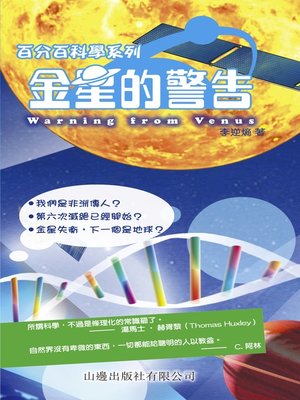 cover image of 金星的警告